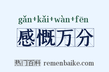 感慨万分是什么意思的图片